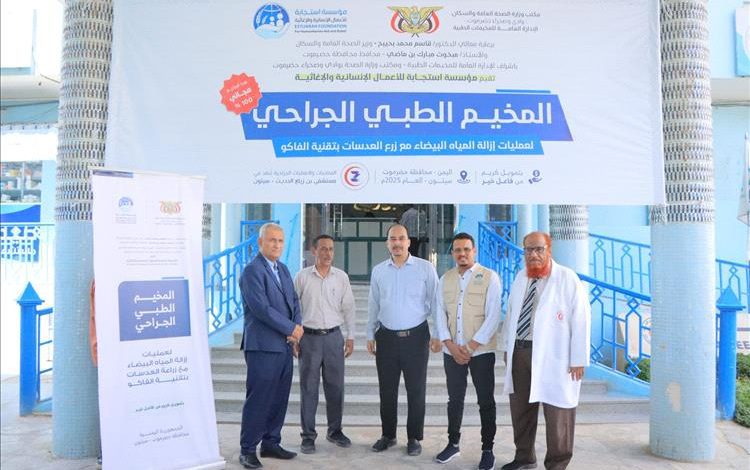 بلفاس والعمودي يدشنان المخيّم الطبي الجراحي لعمليات إزالة المياه البيضاء وزراعة العدسات بتقنية الفاكو بسيئون