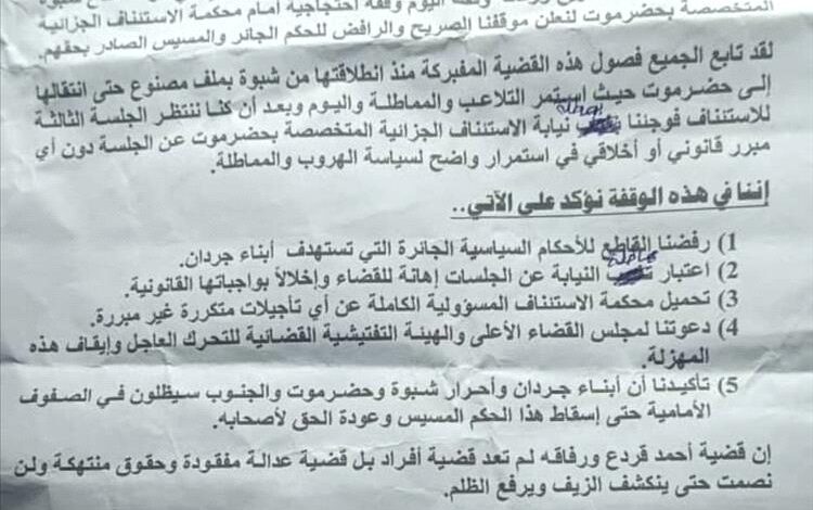 بيان صادر عن الوقفة الاحتجاجية بمدينة المكلا المطالبة بالإفراج عن الجندي قردع وبراءته ورفاقه من التهم الكيدية