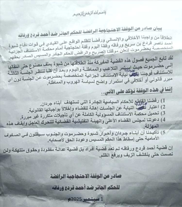 بيان صادر عن الوقفة الاحتجاجية بمدينة المكلا المطالبة بالإفراج عن الجندي قردع وبراءته ورفاقه من التهم الكيدية
