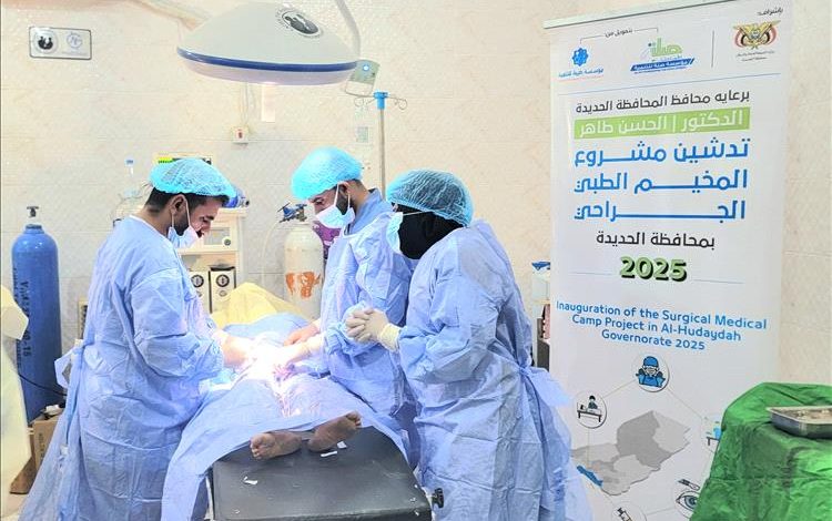 تدشين مخيم جراحي مجاني في حيس لإجراء 50 عملية جراحية