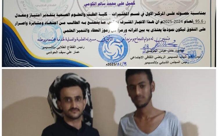 تكريم الطالب المتفوق كميل الكومي – تجسيدًا لروح الاجتهاد وتأكيدًا على أن العلم طريق المستقبل