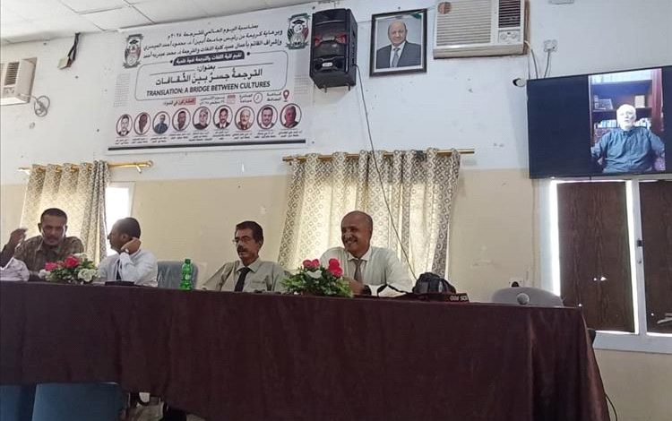 جامعة أبين تحتفي باليوم العالمي للترجمة بندوة علمية دولية