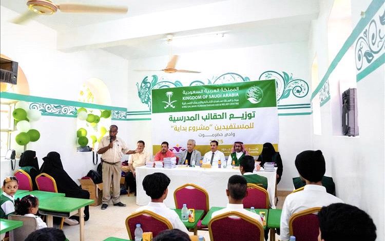سيئون.. مركز الملك سلمان للإغاثة يدشّن توزيع الحقائب المدرسية ضمن مشروع "بداية "