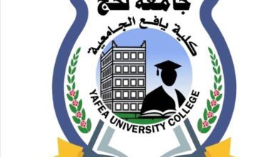 كلية يافع الجامعية تفتح شعب دراسية جديدة للطالبات في عدة تخصصات بمديرية رصد