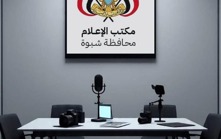مكتب الإعلام بشبوة يدعو الإذاعات المحلية الخاصة لاستيفاء بياناتها وتصحيح أوضاعها القانونية