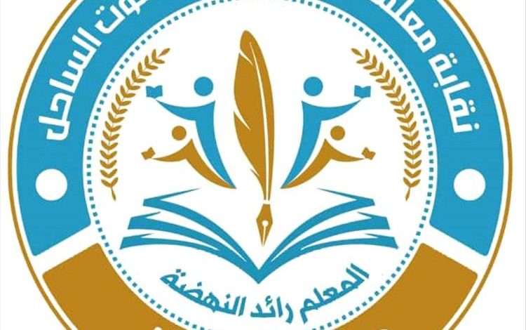 نقابة معلمي وتربويي حضرموت الساحل ترفع دعوى قضائية ضد السلطة المحلية