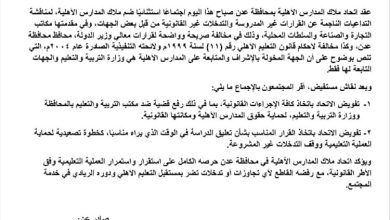 اتحاد المدارس الأهلية يرفع قضية ضد مكتب التربية والتعليم بعدن ووزارته