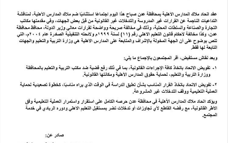 اتحاد المدارس الأهلية يرفع قضية ضد مكتب التربية والتعليم بعدن ووزارته