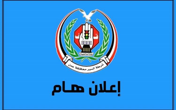 الفرصة الأخيرة للتخفيض 50%.. شرطة السير بعدن تحسم الموعد النهائي