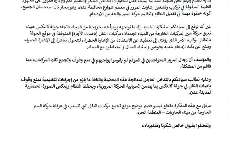 اللجنة العمالية بميناء عدن تطالب شرطة السير بمعالجة عرقلة المرور في جولة كالتكس