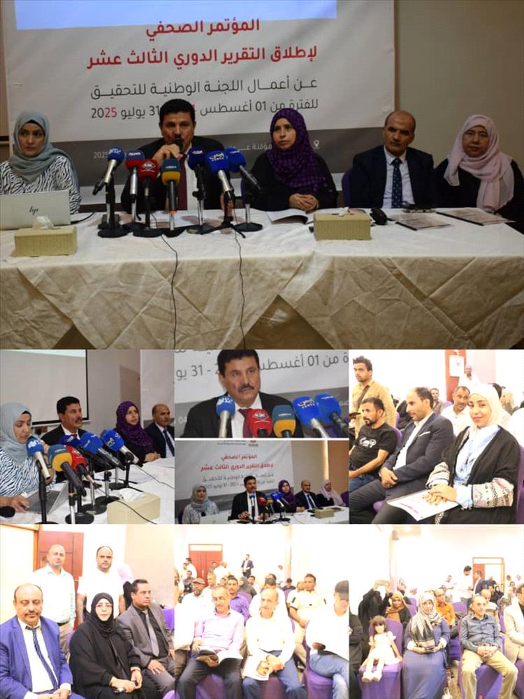 اللجنة الوطنية للتحقيق تكشف في تقريرها الثالث عشر عن واقع انتهاكات حقوق الإنسان