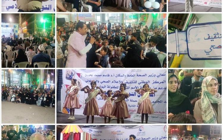 المركز الوطني للتثقيف الصحي ينظم المهرجان التوعوي والإعلامي للحشد المجتمعي المناصر لحملة التحصين ضدشلل الاطفال