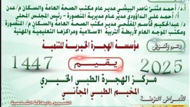 برعاية مدير صحة عدن.. صحة المنصورة تعلن عن إقامة مخيم طبي مجاني في مركز الهجرة الطبي