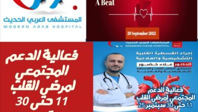 بمناسبة اليوم العالمي للقلب .. المستشفى العربي ينظم فعالية الدعم المجتمعي لمرضى القلب