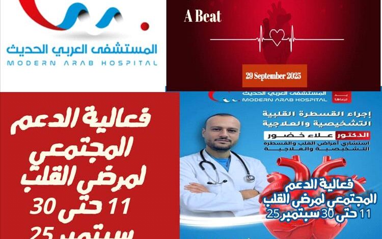 بمناسبة اليوم العالمي للقلب .. المستشفى العربي ينظم فعالية الدعم المجتمعي لمرضى القلب