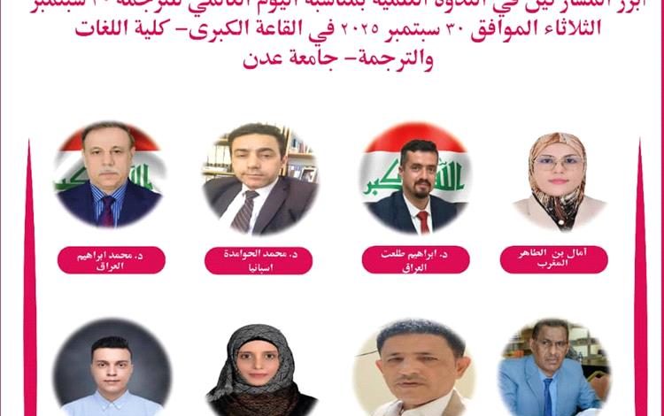 جامعة عدن تستعد للاحتفاء باليوم العالمي للترجمة بندوة علمية موسعة