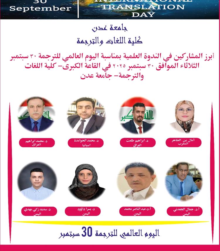جامعة عدن تستعد للاحتفاء باليوم العالمي للترجمة بندوة علمية موسعة