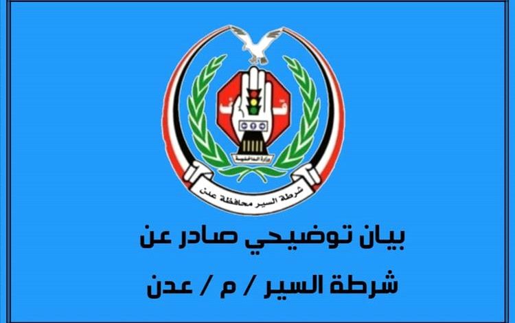 شرطة السير بعدن تحسم الجدل وتكشف حقيقة الاتهامات