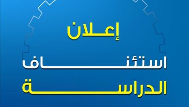 عدن.. جامعة العلوم والتكنولوجيا تعلن استئناف الدراسة في جميع التخصصات
