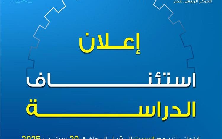 عدن.. جامعة العلوم والتكنولوجيا تعلن استئناف الدراسة في جميع التخصصات