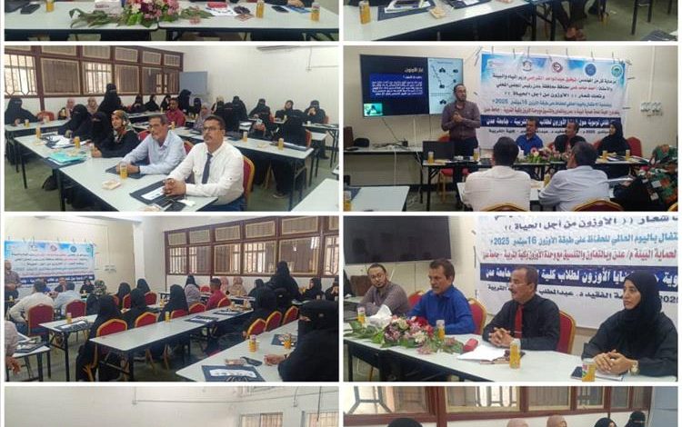 فرع هيئة حماية البيئة ينظم حلقة نقاش حول قضايا الأوزون لطلاب كلية التربية بجامعة عدن