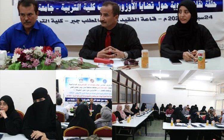 كلية التربية عدن تستضيف حلقة نقاشية حول قضايا الأوزون نظمتها الهيئة العامة لحماية البيئة