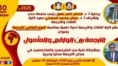 كلية اللغات والترجمة – جامعة عدن تقيم ندوةً علمية بمناسبة اليوم العالمي للترجمة
