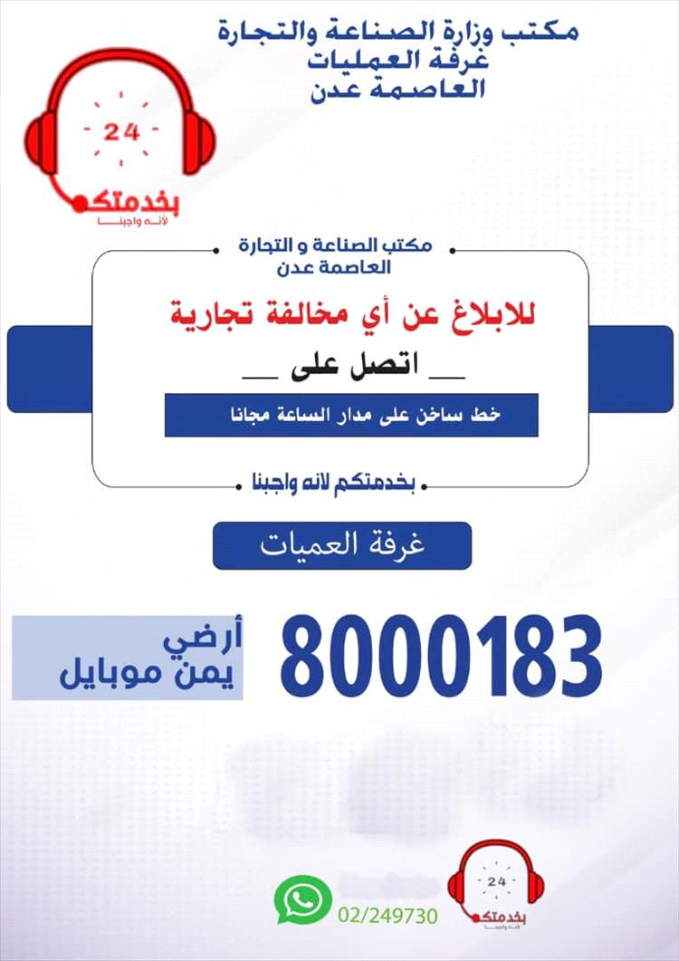 نائب مدير صناعة وتجارة عدن: بلغ عدد البلاغات خلال شهر فقط 25.130 بلاغاً
