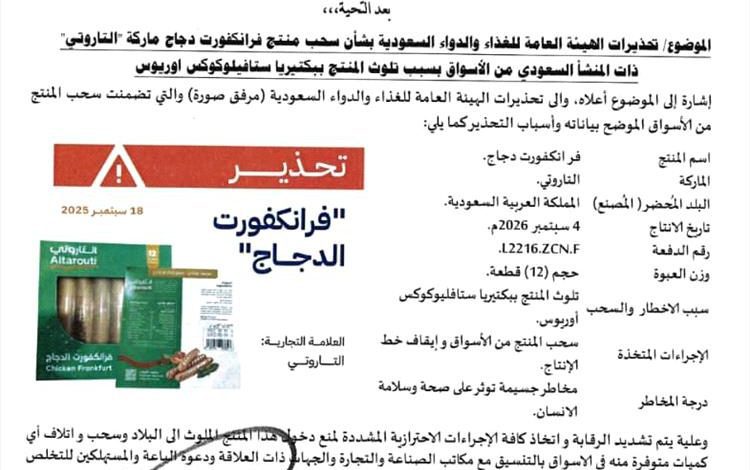 هيئة المواصفات والمقاييس تحذر من منتج فرانكفورت دجاج وتحظر دخوله إلى البلاد وتدعو لسحبه من الأسواق