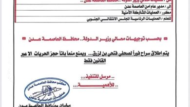 وثيقة محافظ عدن يدين واقعة اعتقال الصحفي فتحي بن لزرق