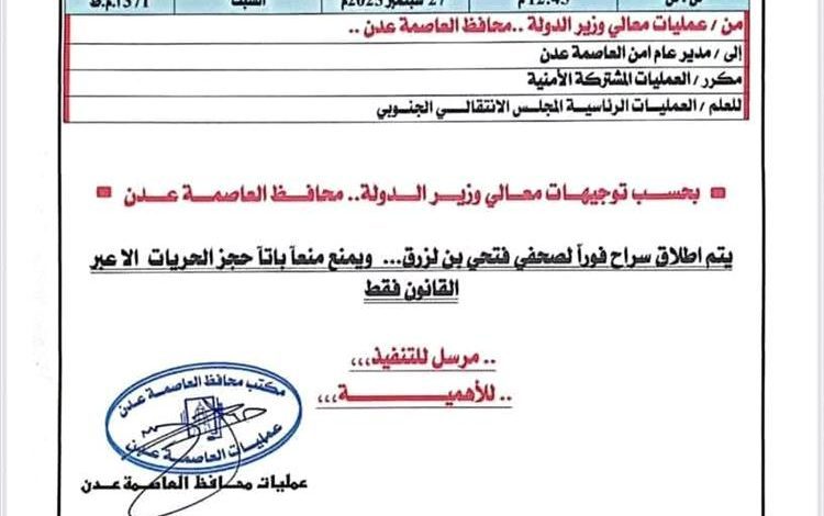 وثيقة محافظ عدن يدين واقعة اعتقال الصحفي فتحي بن لزرق