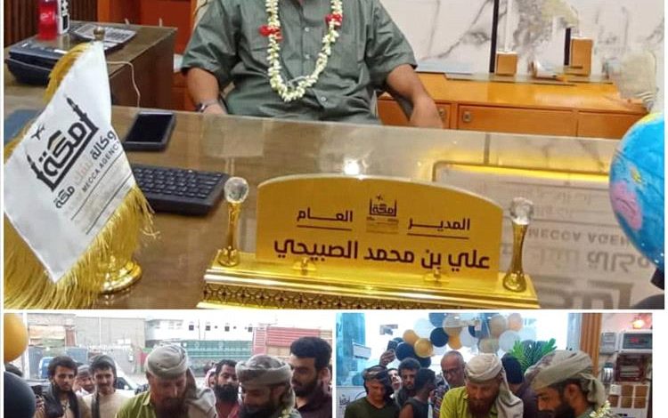 وكالة نُسُك مكة للسفريات والسياحة وخدمات الحج والعمرة تفتتح فرعها الثاني بالعاصمة عدن