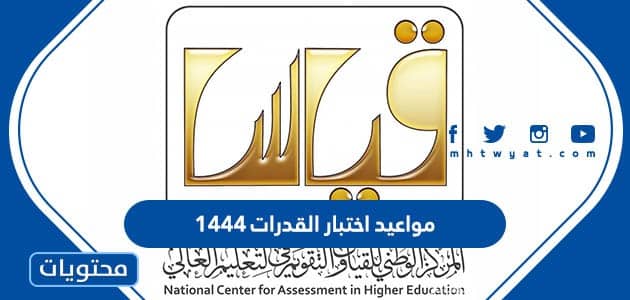 مواعيد اختبار القدرات 1447 في السعودية