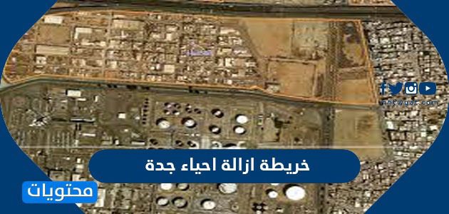 خريطة ازالة احياء جدة بالتفصيل 1447