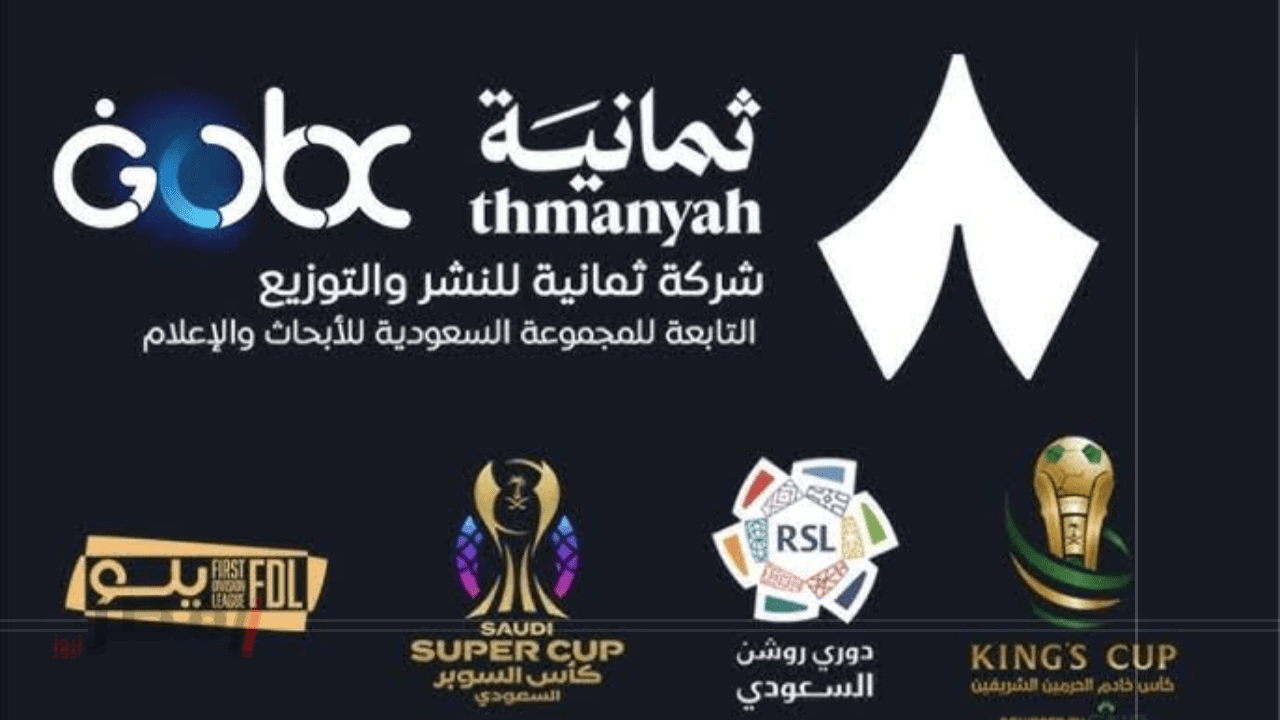 استحواذ قنوات ثمانية على الحقوق الحصرية لدوري روشن السعودي وبطولات محلية أخرى