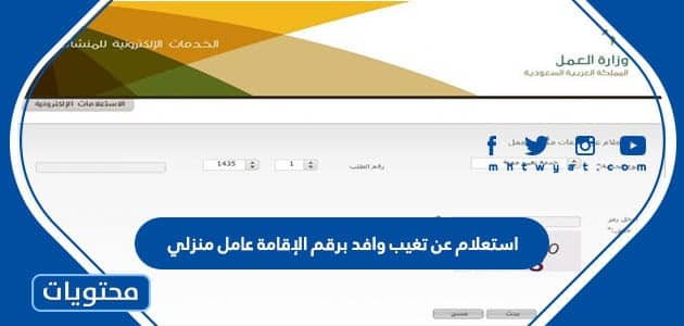 رابط وطريقة استعلام عن تغيب وافد برقم الإقامة عامل منزلي مكتب العمل 1447