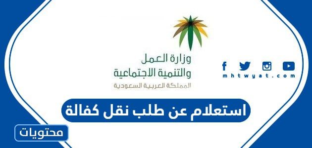 رابط وطريقة استعلام عن طلب نقل كفالة عامل وافد مكتب العمل 1447