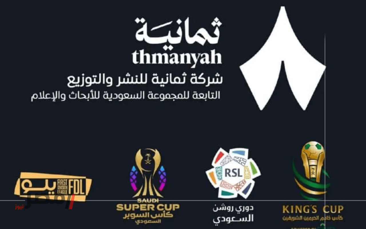 استقبل الآن بجودة عالية تردد قناة ثمانية الرياضية على نايل سات وعرب سات لمشاهدة مباريات الدوري السعودي اليوم