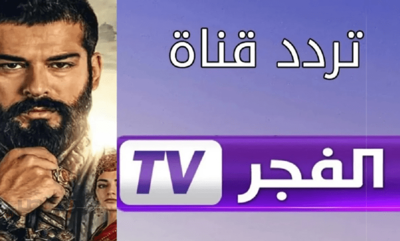 استقبل قناة الفجر الجزائرية 2025 على نايل سات بجودة عالية لمشاهدة المؤسس عثمان الموسم السابع