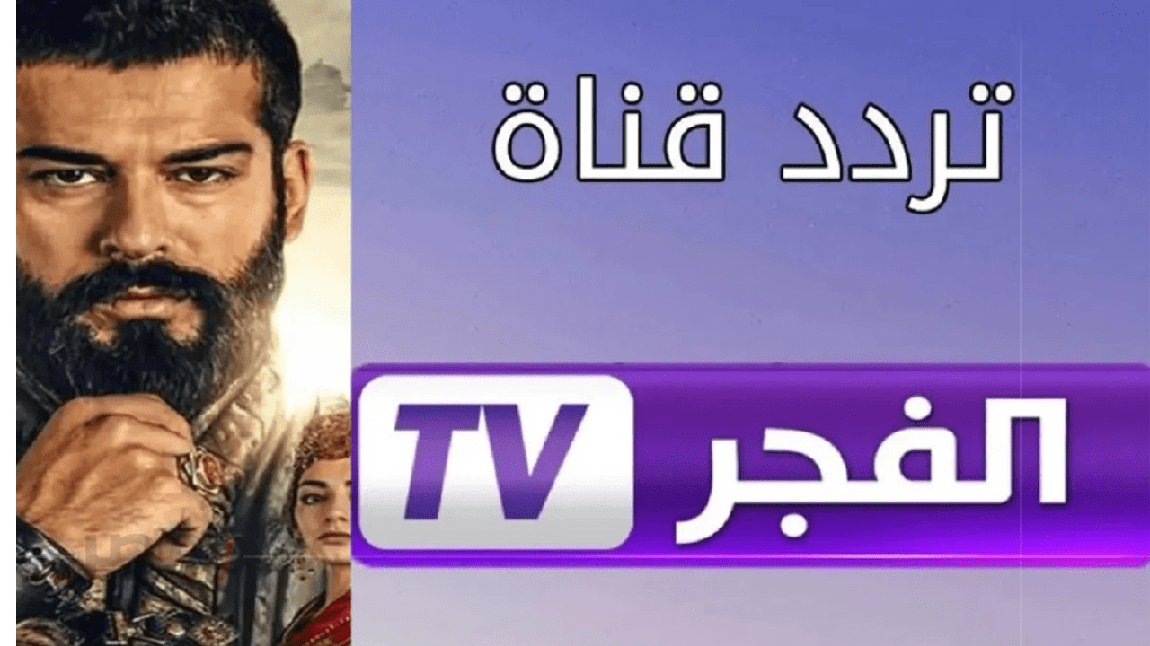 استقبل قناة الفجر الجزائرية 2025 على نايل سات بجودة عالية لمشاهدة المؤسس عثمان الموسم السابع