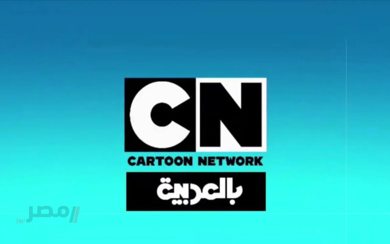 استقبلها حالا.. تردد قناة كرتون نتورك بالعربية 2025 على نايل سات لمتابعة أفضل برامج الأطفال