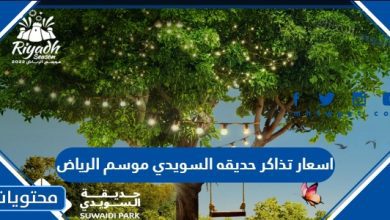 اسعار تذاكر حديقه السويدي موسم الرياض 1447