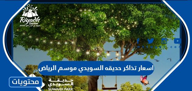 اسعار تذاكر حديقه السويدي موسم الرياض 1447