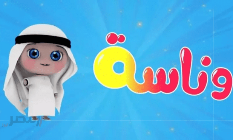 اصبط الآن....تردد قناة وناسة للأطفال 2025 على نايل سات وعرب سات