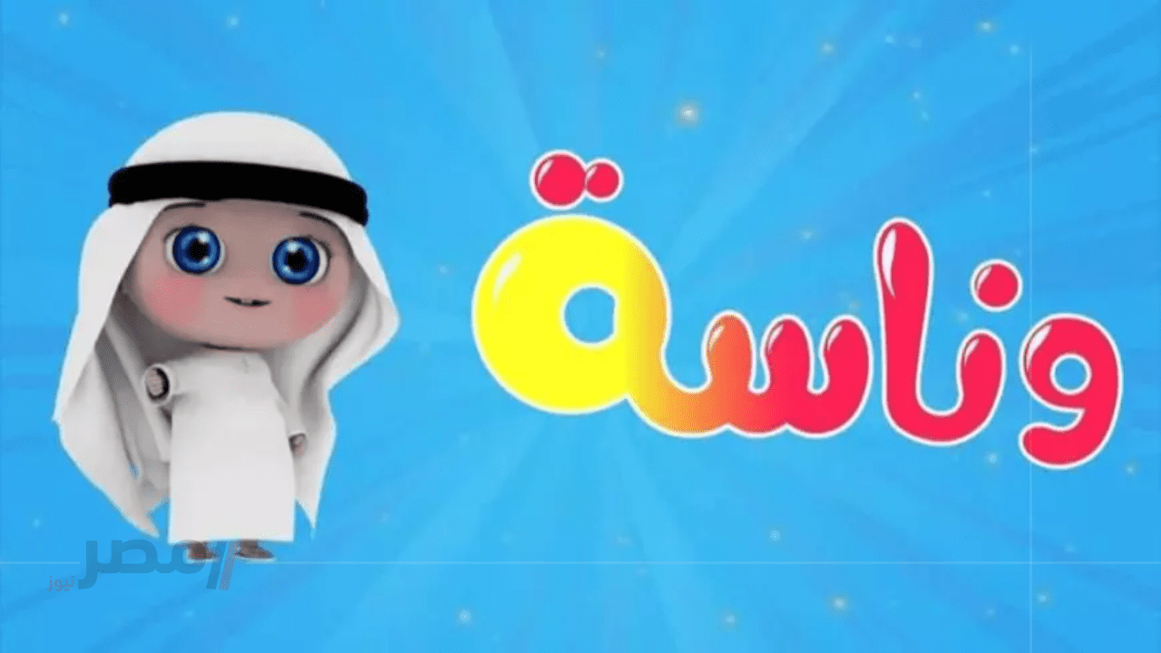 اصبط الآن....تردد قناة وناسة للأطفال 2025 على نايل سات وعرب سات