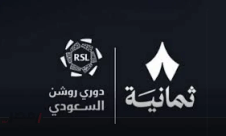 اضبط الآن تردد قناة ثمانية الرياضية على نايل سات وعرب سات لمتابعة أقوى مباريات دوري روشن السعودي بجودة عالية