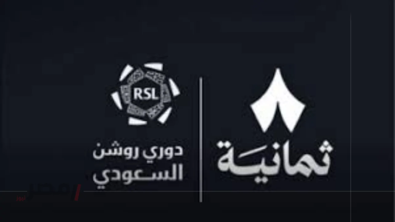 اضبط الآن تردد قناة ثمانية الرياضية على نايل سات وعرب سات لمتابعة أقوى مباريات دوري روشن السعودي بجودة عالية