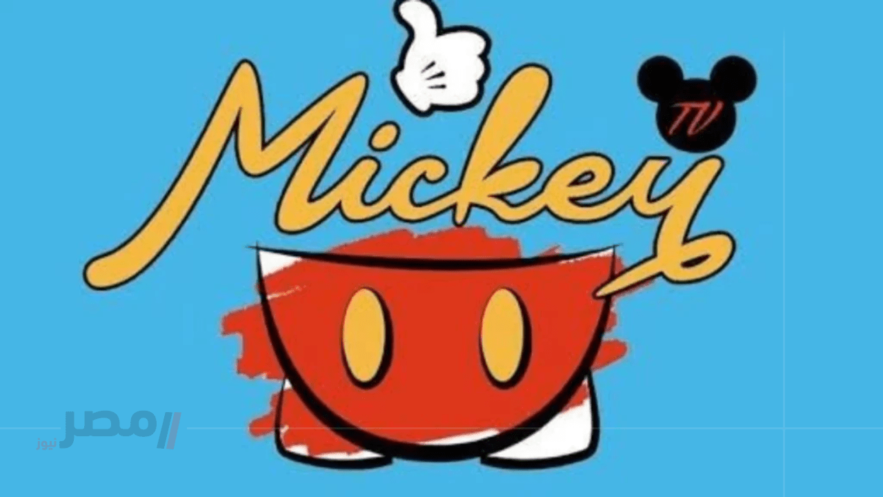 اضبط الآن تردد قناة ميكي 2025 Mickey لمتابعة أحدث أفلام الكرتون