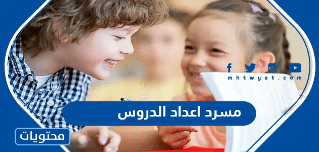 مسرد اعداد الدروس 1447 - موقع محتويات