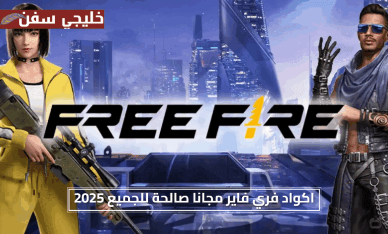 فرص مجانية.. اكواد فري فاير مجانا صالحة للجميع 2025 أفضل طرق الحصول على الهدايا الجديدة الآن